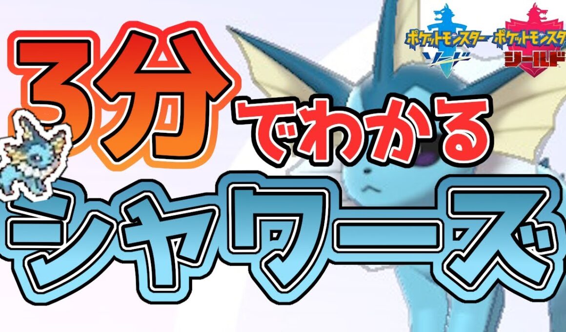 【初心者必見！】3分でわかるシャワーズ解説！【ポケモン剣盾】