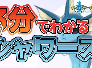 【初心者必見！】3分でわかるシャワーズ解説！【ポケモン剣盾】