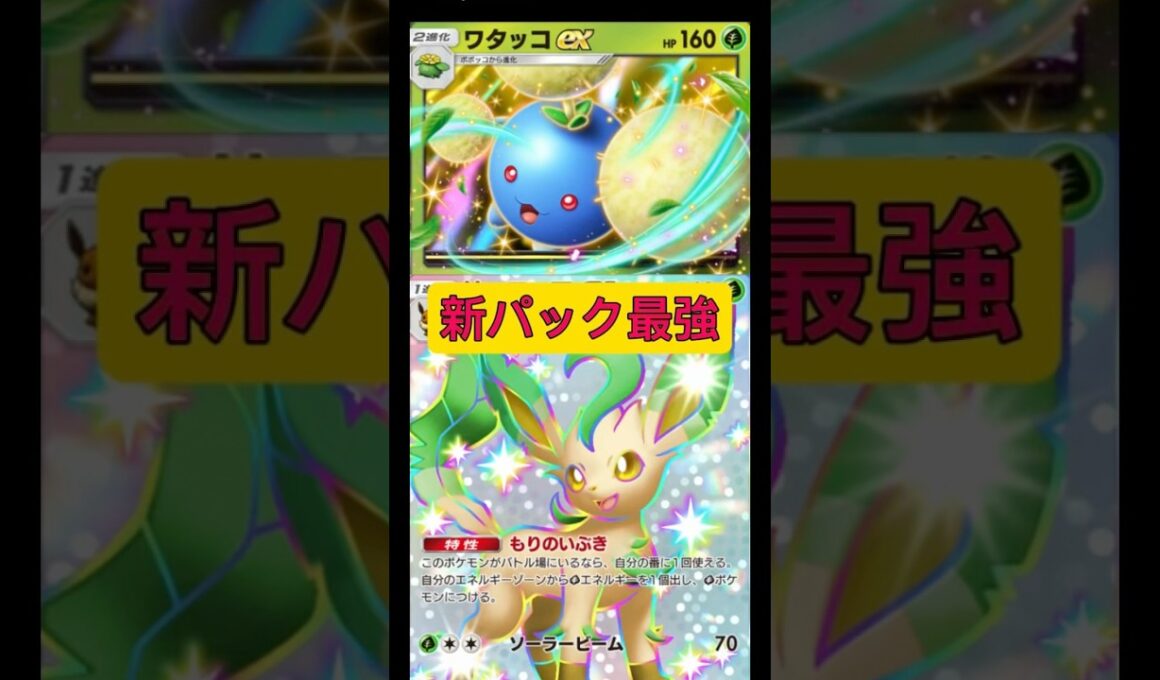 レシピは⬆️から！まさかのワタッコexが害悪デックになるとは！！ポケポケガチ！#ポケポケ #ポケモン #shorts