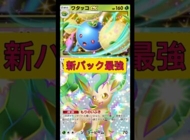 レシピは⬆️から！まさかのワタッコexが害悪デックになるとは！！ポケポケガチ！#ポケポケ #ポケモン #shorts