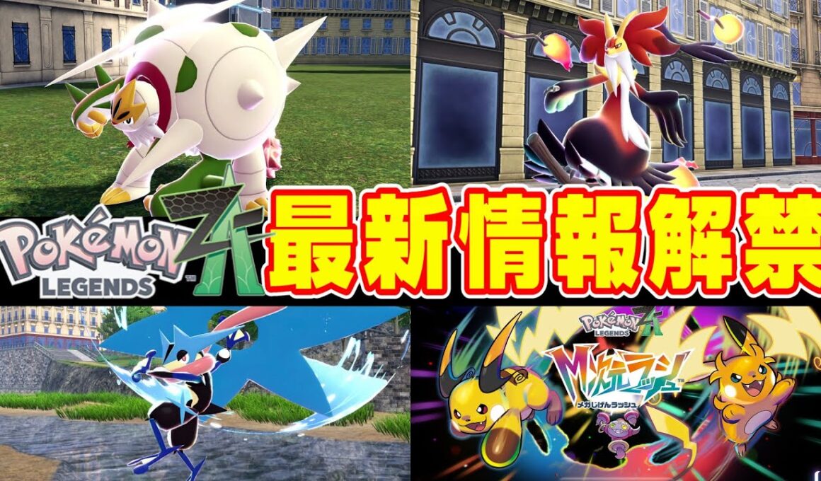【レジェンズZA】最新情報！ついにカロス御三家にメガシンカ！！さらにライチュウもメガシンカによりバグレベルのテコ入れが！！！【ポケモンSV/メガシンカ/ニンテンドーダイレクト/ニンダイ】