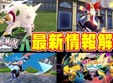 【レジェンズZA】最新情報！ついにカロス御三家にメガシンカ！！さらにライチュウもメガシンカによりバグレベルのテコ入れが！！！【ポケモンSV/メガシンカ/ニンテンドーダイレクト/ニンダイ】