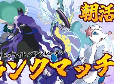 【#ポケモンSV】昼夜逆転！？ 朝までランクマッチ！【#vtuber 】
