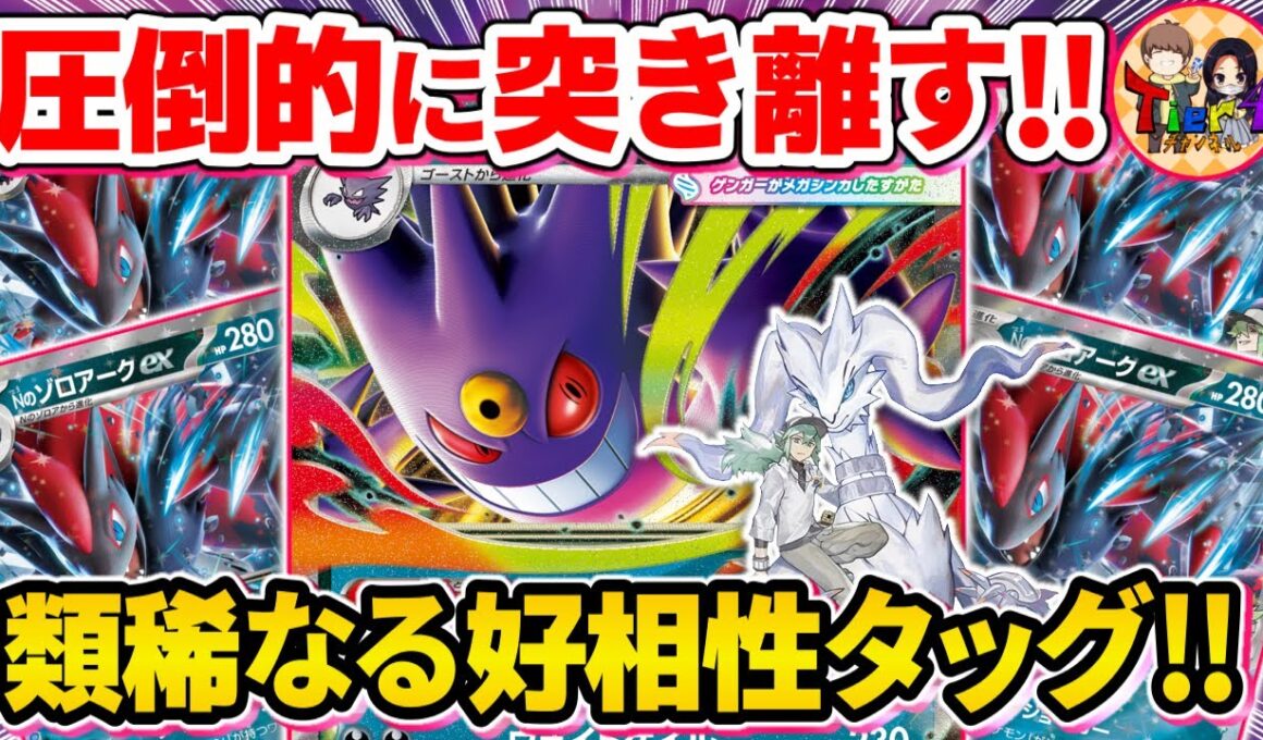 【ポケカ/対戦】この組み合わせヤバイ！メガゲンガーexとNのゾロアークexの最凶コンビに脱帽【ポケモンカード/Tier4チャンネル】