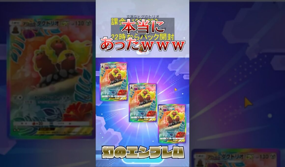 幻のアローラダグトリオエンブレムが揃う瞬間 #ポケポケ #エンブレム #アローラダグトリオ #ポケカ #パック開封  #ポケポケ対戦