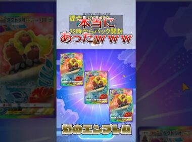 幻のアローラダグトリオエンブレムが揃う瞬間 #ポケポケ #エンブレム #アローラダグトリオ #ポケカ #パック開封  #ポケポケ対戦