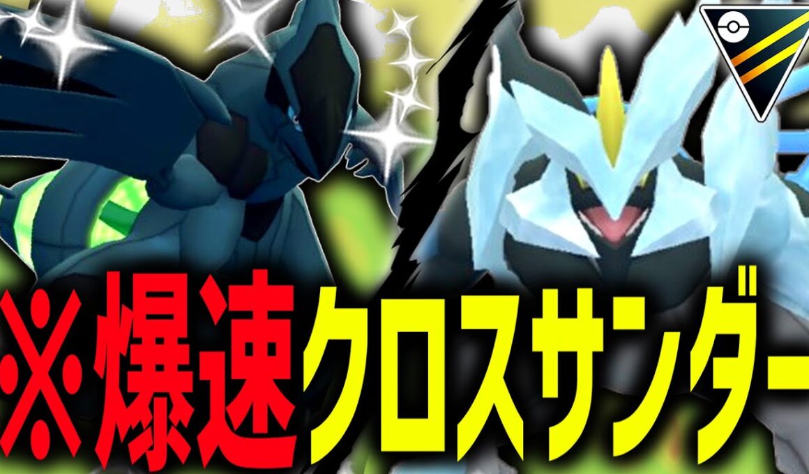 チンパン爆速クロスサンダー連打が強すぎるから誰か止めてくれwwww『ゼクロム』『ブラックキュレム』【ポケモンGO】【ハイパーリーグ】