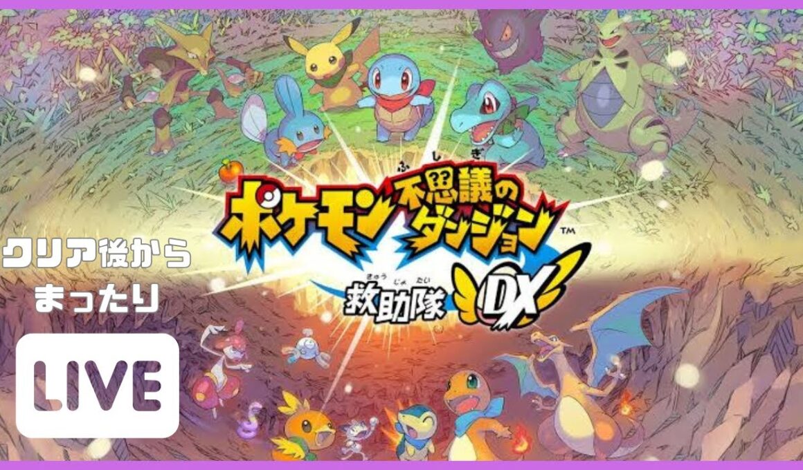 【ポケダンDX】#4  魔改造したポケモンたちでホウオウを消し炭にする配信 【ゲーム実況】