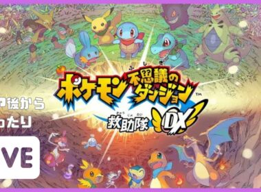 【ポケダンDX】#4  魔改造したポケモンたちでホウオウを消し炭にする配信 【ゲーム実況】
