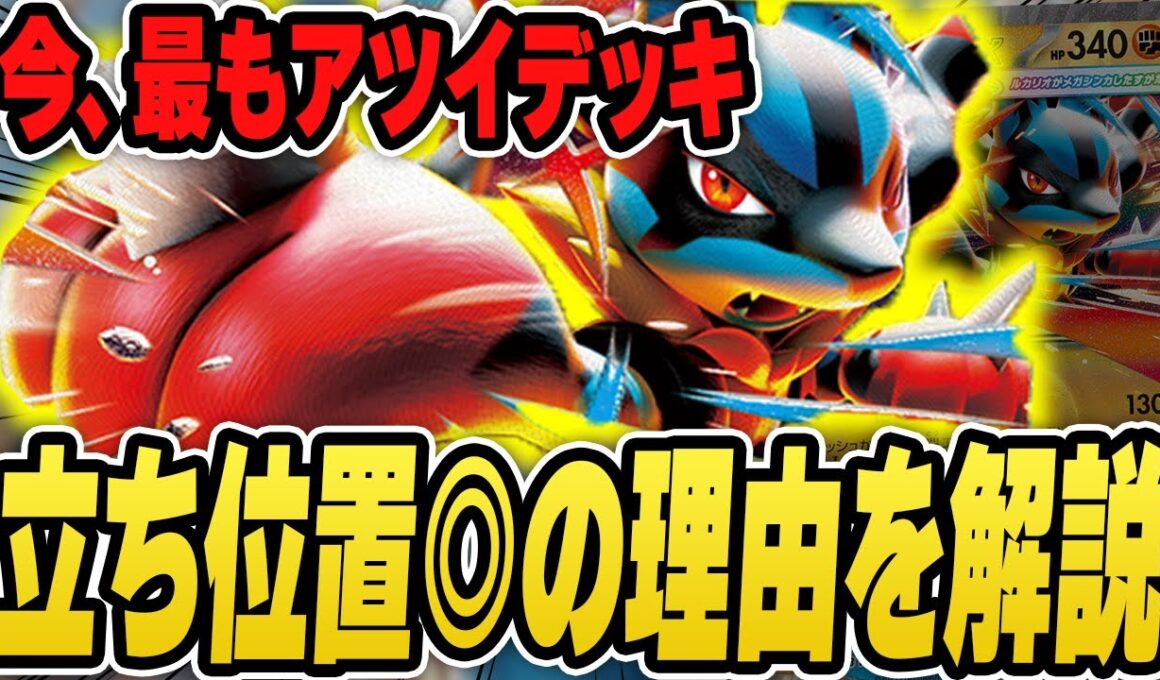 【ポケカ】今、大会で使うならメガルカリオex！？本当にアツいので各デッキの相性などガッツリと紹介&解説♪【メガブレイブ/メガシンフォニア】