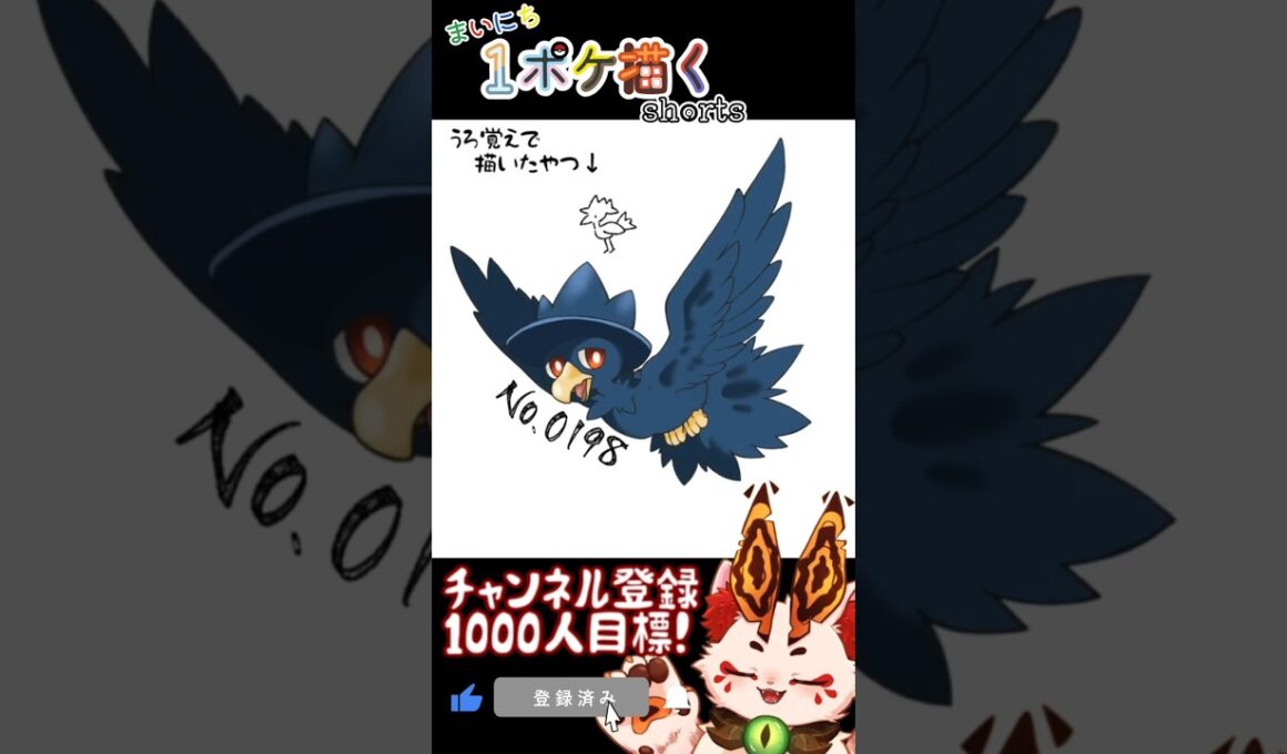 【毎日ポケモン描くショート 198日目】ヤミカラス描いてみた【#Shorts #ケモノ系vtuber #イラストメイキング #ポケモン #お絵描き 】