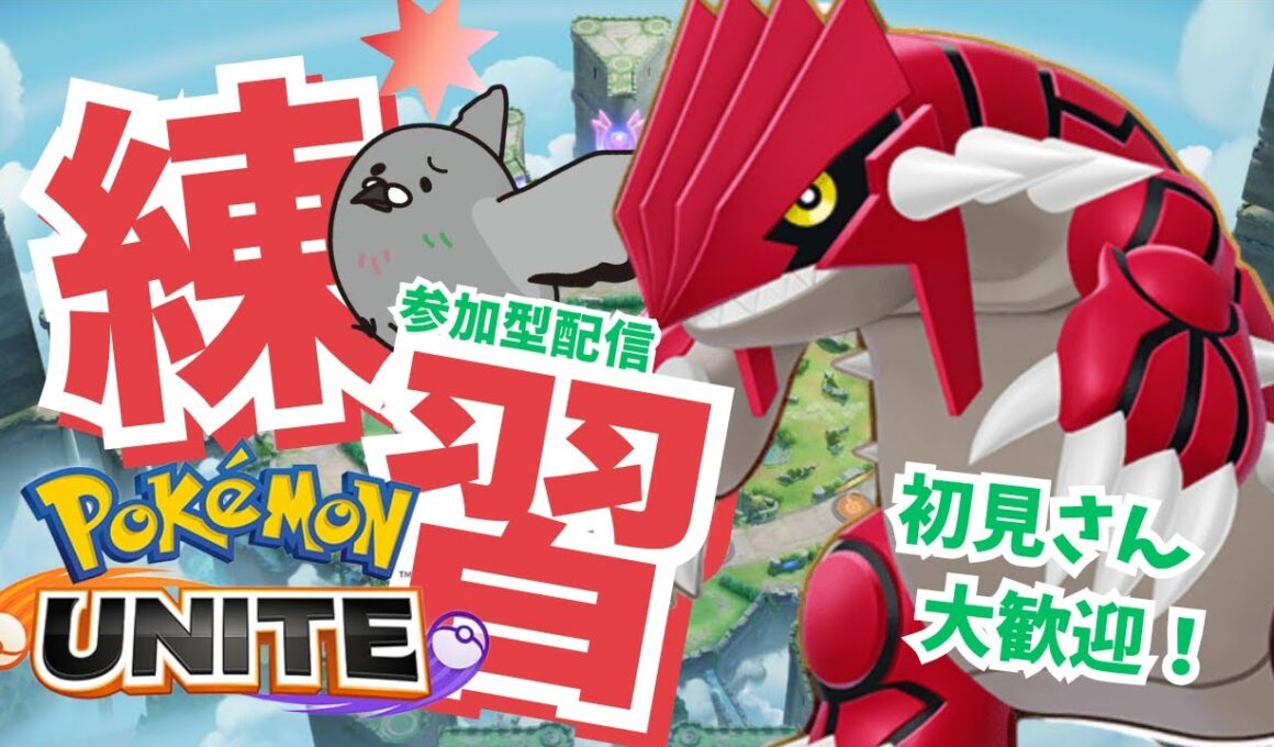 【ポケモンユナイト】『参加型』グラードン来たぁぁぁぁぁ！！【練習Part40】