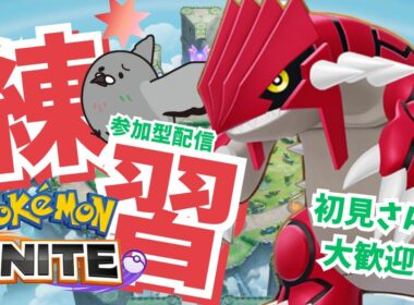 【ポケモンユナイト】『参加型』グラードン来たぁぁぁぁぁ！！【練習Part40】