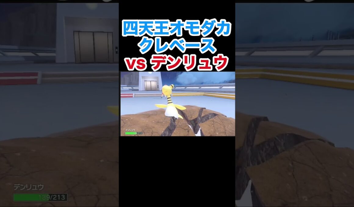 四天王オモダカ クレベースvsバンギラス デンリュウ【ポケモンSV】【スカーレット・バイオレット】#ポケモン #ポケモンSV #クレベース #バンギラス #デンリュウ