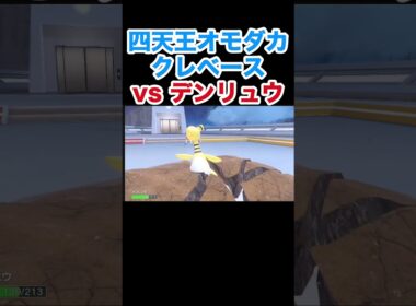 四天王オモダカ クレベースvsバンギラス デンリュウ【ポケモンSV】【スカーレット・バイオレット】#ポケモン #ポケモンSV #クレベース #バンギラス #デンリュウ