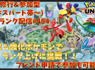 【#ポケモンユナイト】ランクマッチ参加型配信#495 (エキスパート帯～)：#ハッサム 、#グレンアルマ、#フシギバナ 、#スイクン 、#ギルガルド )※コメント前に概要欄チェック！