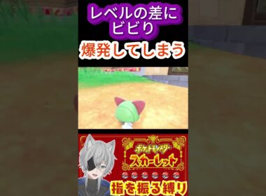 【ポケモンSV】レベル差にビビり爆発してしまうラルトス#ゆびをふる #shorts  #ポケモン