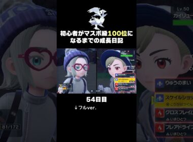 【ポケモンSVランクマ】禁止伝説「レシラム」の持ち物は「いかさまダイス」が最強。【初心者がマスターボール級100位になるまでの成長日記。生放送切り抜き】