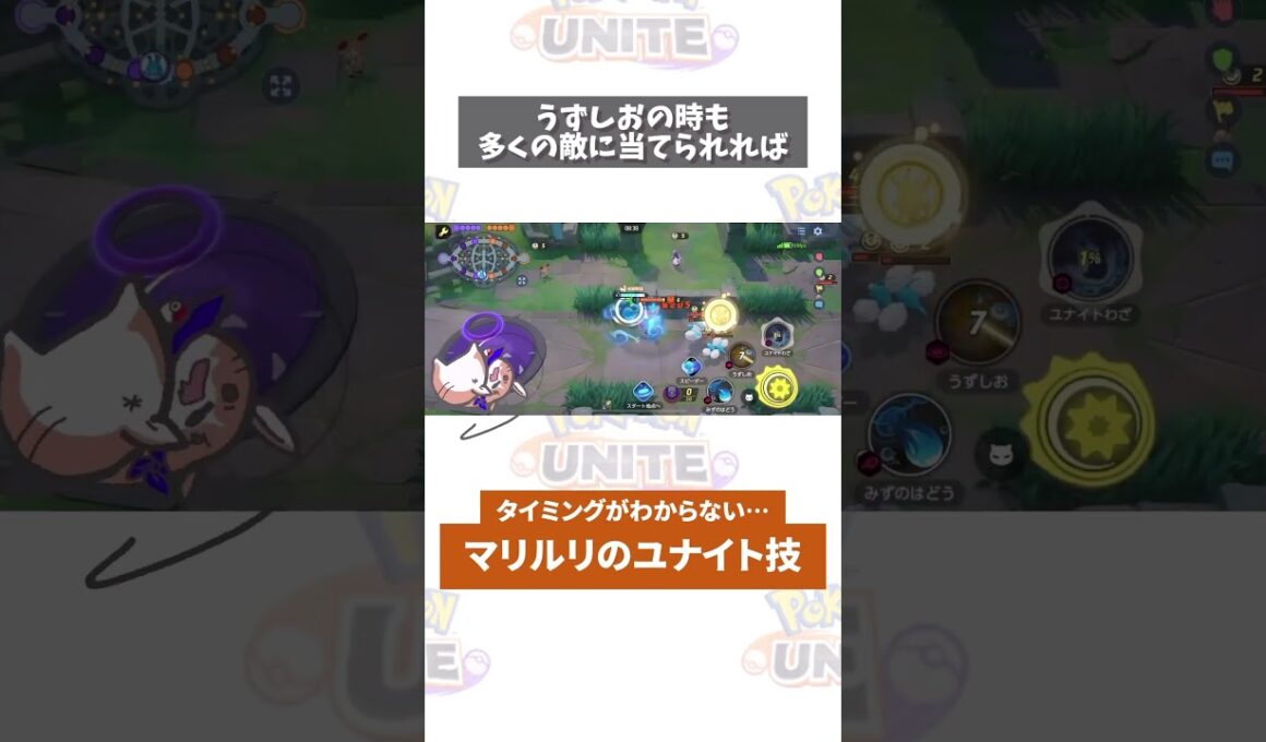 【質問】マリルリのユナイト技はいつ使う？ #ポケモン　#ポケモンユナイト　#ポケユナ #店長すぐ
