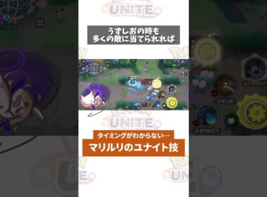 【質問】マリルリのユナイト技はいつ使う？ #ポケモン　#ポケモンユナイト　#ポケユナ #店長すぐ