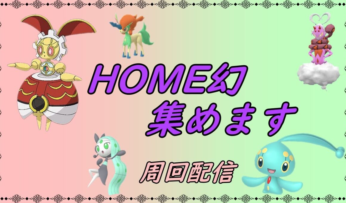 【ポケットモンスターSV】　配布会用　HOME幻　色違いラブトロス、マナフィ、メロエッタ、ケルディオ、５００年マギアナ捕獲周回【ゼロの秘宝】【碧の仮面】