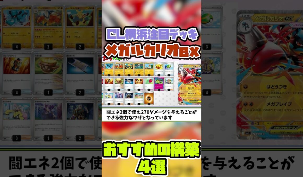 【ポケカ】CL横浜注目メガルカリオexヤバすぎる構築４選！！！！ #ポケカ #マリィのオーロンゲex  #サーフゴーex #ゼクロムex #pokemon #リザードンex #メガルカリオex