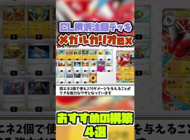 【ポケカ】CL横浜注目メガルカリオexヤバすぎる構築４選！！！！ #ポケカ #マリィのオーロンゲex  #サーフゴーex #ゼクロムex #pokemon #リザードンex #メガルカリオex