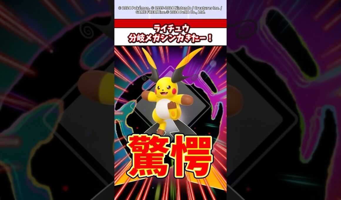 まさかのライチュウがメガシンカ！メガライチュウX登場！特性は期待の●●か！？　　#ポケカ  #ポケモン  #ポケポケ  #ポケモンza
