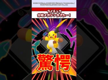 まさかのライチュウがメガシンカ！メガライチュウX登場！特性は期待の●●か！？　　#ポケカ  #ポケモン  #ポケポケ  #ポケモンza
