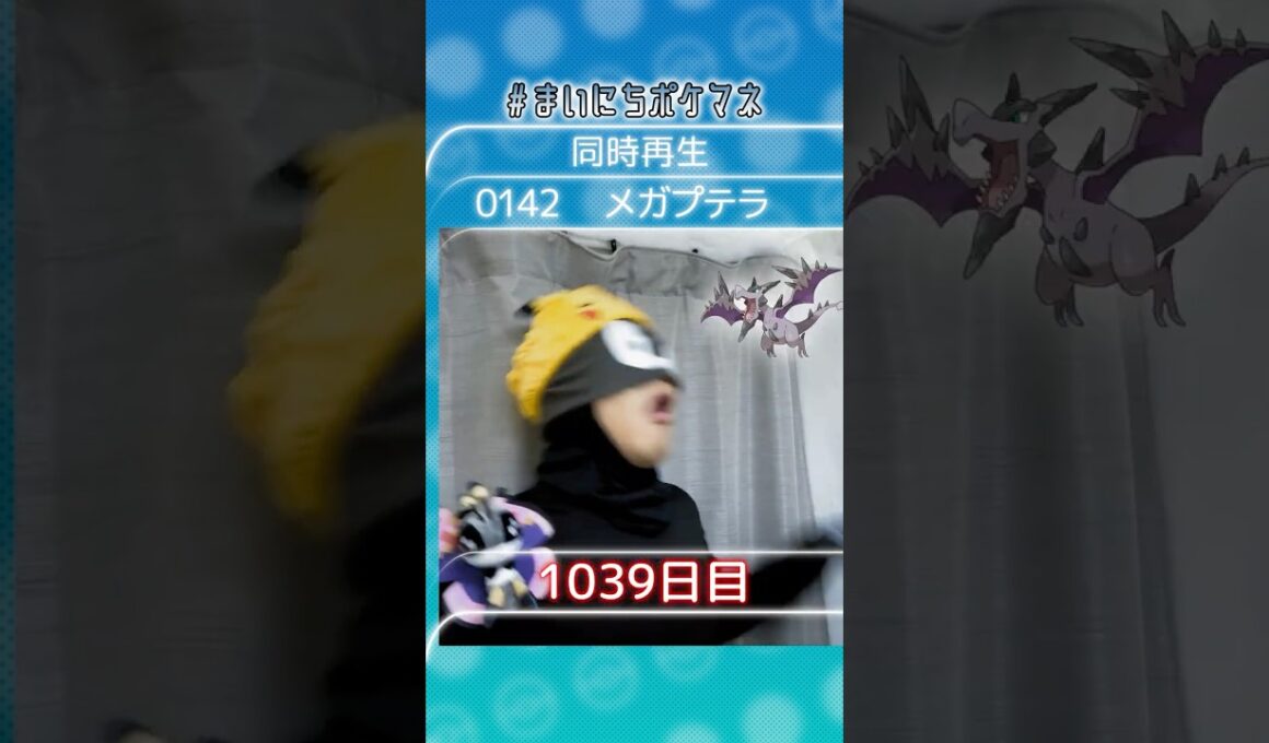 [メガプテラ] 毎日ポケモンの鳴き声モノマネ - 1039日目 #まいにちポケマネ #shorts #ポケモン