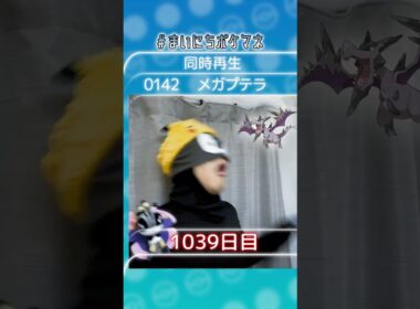 [メガプテラ] 毎日ポケモンの鳴き声モノマネ - 1039日目 #まいにちポケマネ #shorts #ポケモン