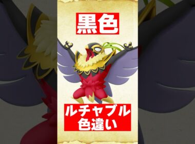 色違いメガルチャブルを予想してみた【ポケモンZA】