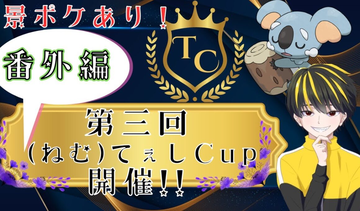 【仲間大会】第3回てぇしCup！ネッコアラ1on1！NN賞あるからコメントで教えてね【ポケモンSV/初見さん大歓迎/即参加OK】