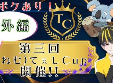 【仲間大会】第3回てぇしCup！ネッコアラ1on1！NN賞あるからコメントで教えてね【ポケモンSV/初見さん大歓迎/即参加OK】