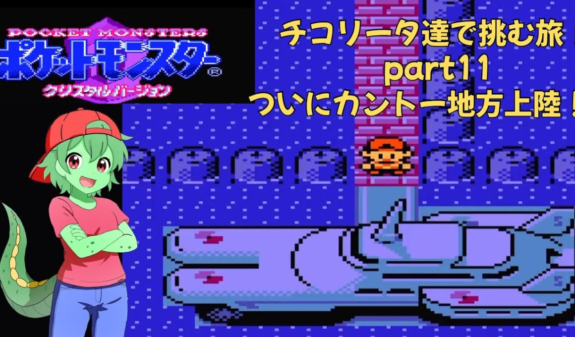 チコリータ達で挑む旅クリスタルバージョン　カントー編　ついにカントー地方上陸！！　part １１［声あり実況プレイ］