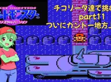 チコリータ達で挑む旅クリスタルバージョン　カントー編　ついにカントー地方上陸！！　part １１［声あり実況プレイ］