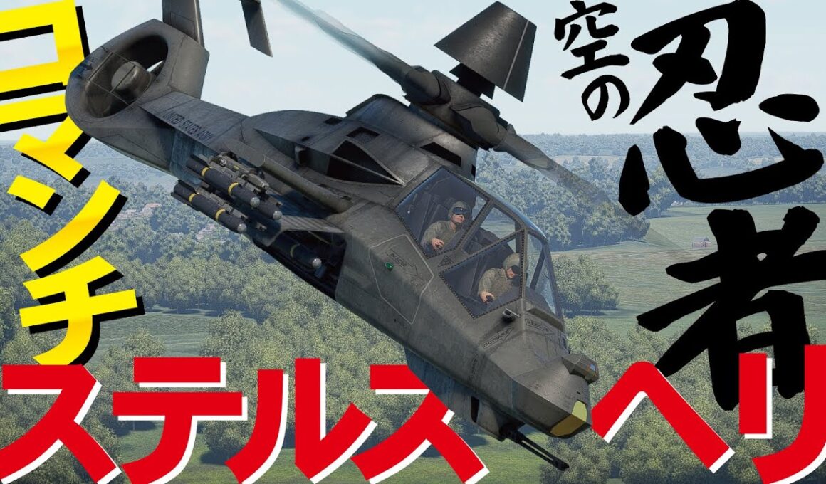 見えない！？空の忍者ステルスヘリ・コマンチ襲来　RAH-66A【WarThunder・ウォーサンダー294】Comanche