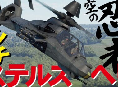 見えない！？空の忍者ステルスヘリ・コマンチ襲来　RAH-66A【WarThunder・ウォーサンダー294】Comanche