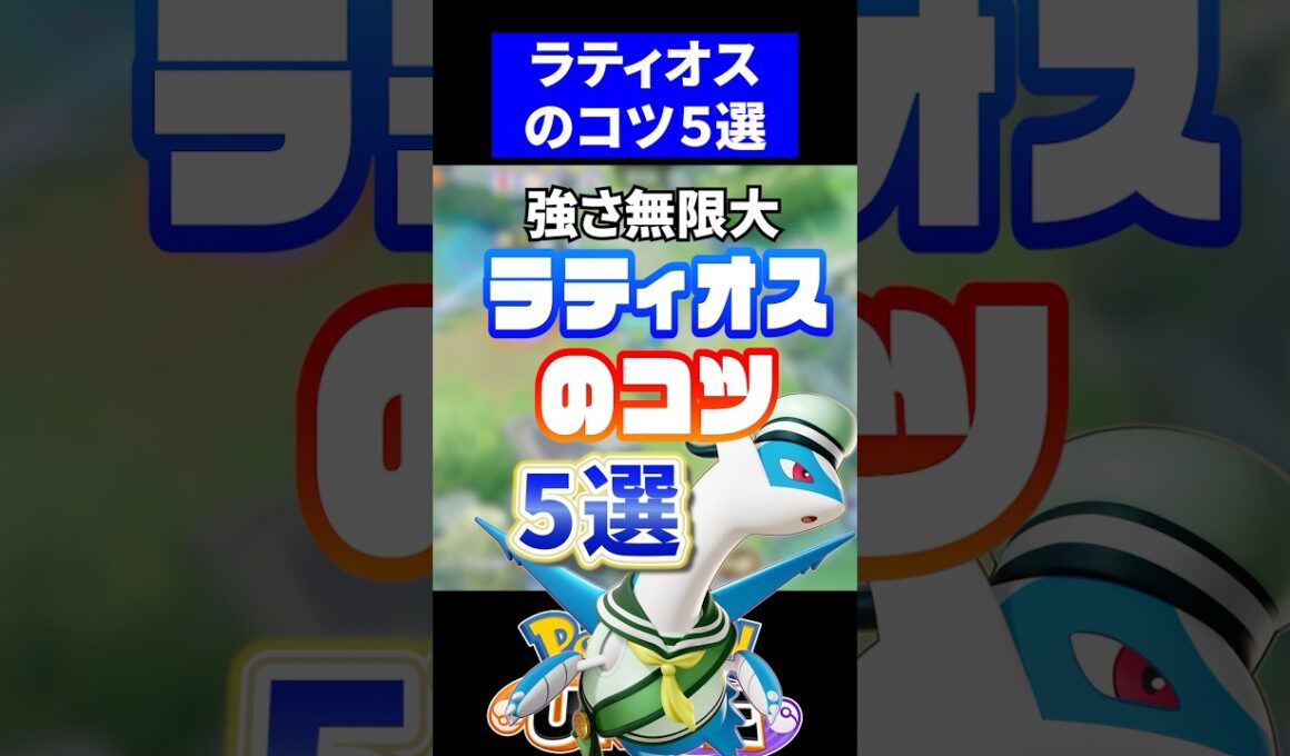 【これで勝てる】ラティオスのコツ5選【ポケモンユナイト】