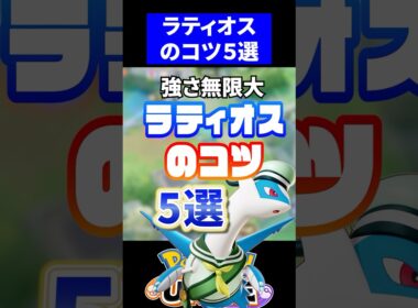 【これで勝てる】ラティオスのコツ5選【ポケモンユナイト】