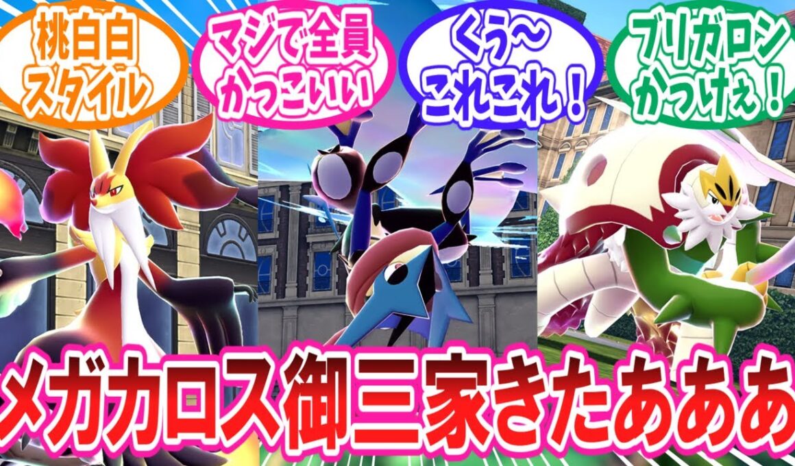 【レジェンズZ-A】ついにメガシンカを取得したカロス御三家に歓喜するトレーナー達の反応集【ポケモン反応集】#メガゲッコウガ #メガマフォクシー #メガブリガロン