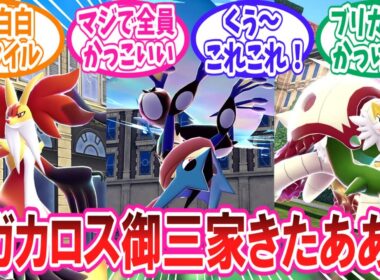 【レジェンズZ-A】ついにメガシンカを取得したカロス御三家に歓喜するトレーナー達の反応集【ポケモン反応集】#メガゲッコウガ #メガマフォクシー #メガブリガロン