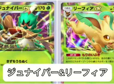 〖ポケポケ ランクマッチ〗ジュナイパーデッキ相棒はリーフィア