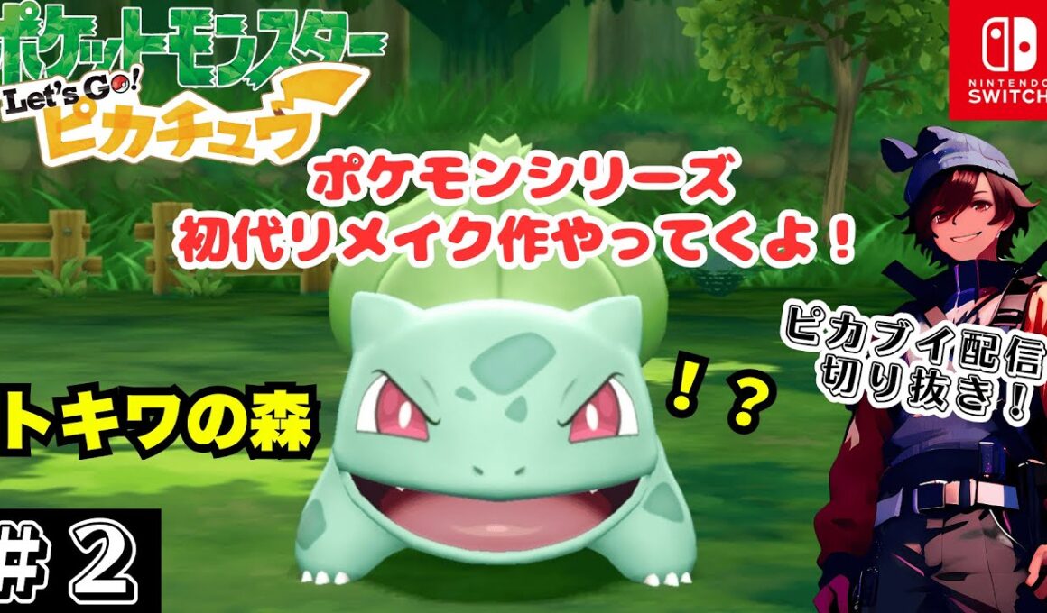 【ポケモンピカブイ 切り抜き#2】トキワの森に野生のフシギダネ現る…‼︎　Let’ｓGo!ピカチュウ初見プレイ！(LIVE配信切り抜き)