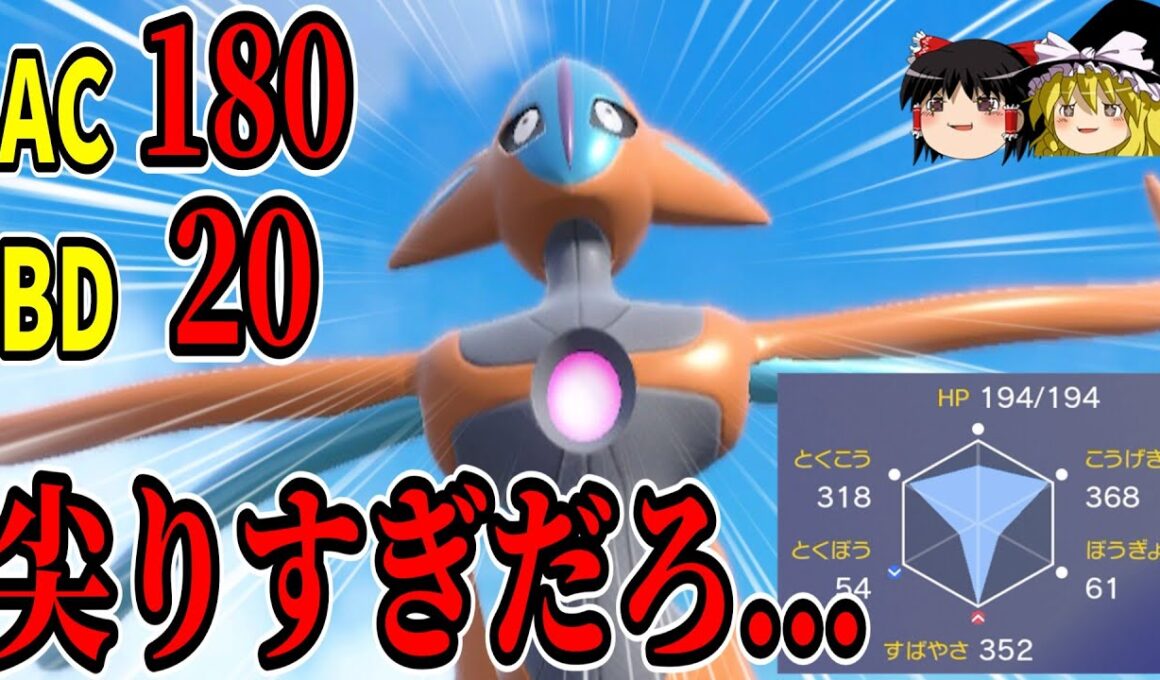 火力はTOP、耐久はコイキング以下...『アタックフォルムデオキシス』とかいうロマンの塊【ポケモンSV】【ゆっくり実況】
