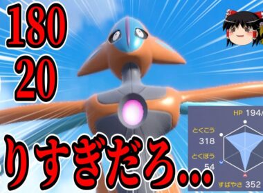 火力はTOP、耐久はコイキング以下...『アタックフォルムデオキシス』とかいうロマンの塊【ポケモンSV】【ゆっくり実況】