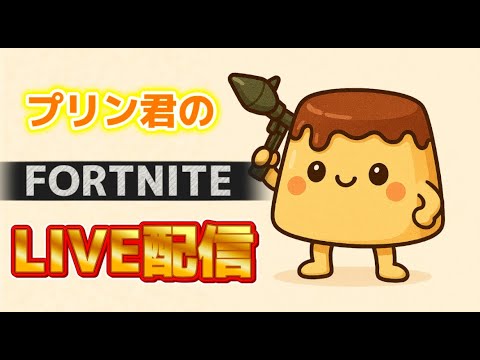 プリンのフォートナイト配信
