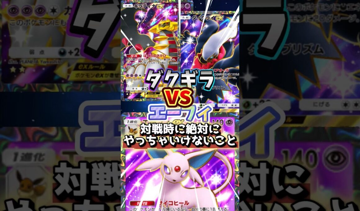【ダクギラ使い必見】エーフィexデッキとの対面で絶対やっちゃいけないことはコレ！！#ポケポケ #ダークライ #ギラティナ #エーフィ #空と海の導き