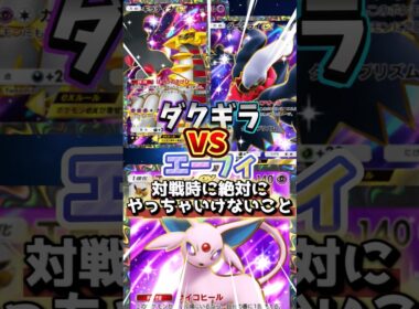 【ダクギラ使い必見】エーフィexデッキとの対面で絶対やっちゃいけないことはコレ！！#ポケポケ #ダークライ #ギラティナ #エーフィ #空と海の導き