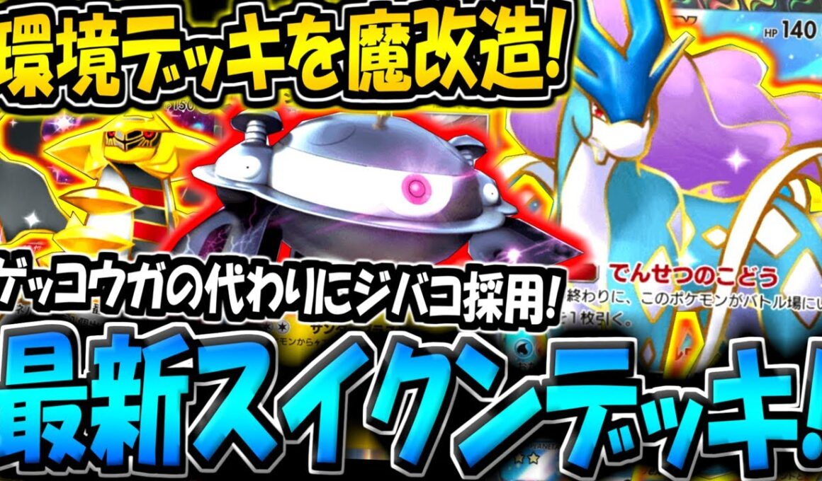 【ポケポケ】環境最強デッキを改造！ゲッコウガの代わりにジバコイルを採用した"新スイクンデッキ"が普通に強い件についてwww【ポケカポケット】